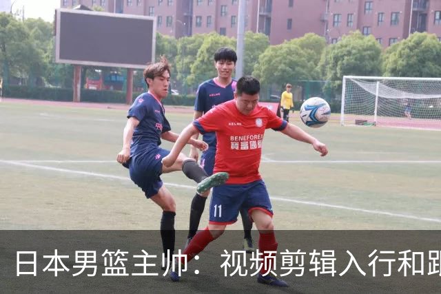 日本男篮主帅：视频剪辑入行&跟锡伯杜多年 现76人录像分析主管