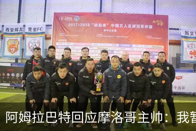 阿姆拉巴特回应摩洛哥主帅：我暂时退出国家队并非不满出场时间少